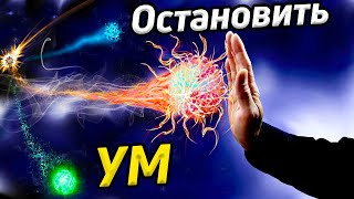 Остановить ум / Что нужно для медитации/ Как достичь самадхи