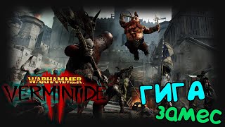 Warhammer Vermintide 2 | Гига-замес