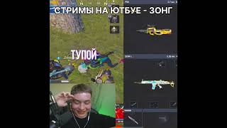 #пабг #pubg #zong #pubgmobile #зонг #пубг #pubgm #pubglover #стрим