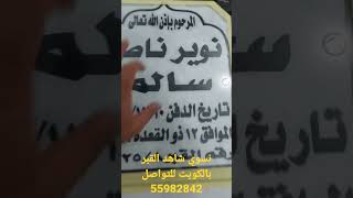 نسوي شاهد القبر  بالكويت للتواصل 55982842