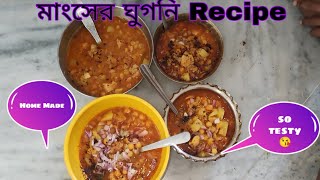 মাংসের ঘুগনি Recipe 🤤|Easy-Testy-Homemade Chicken Jhugni Recipe 🤗|#bipusvlogs #food