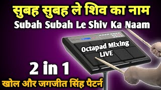 सुबह सुबह ले शिव का नाम | Subah Subah Le Shiv Ka Naam | Octapad Patch Editing | सावन सोमवार