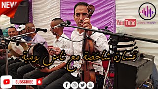 جديد قسارة رائعة مع ناس بومية 🔥🎻