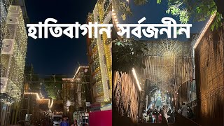 হাতিবাগান সর্বজনীন ২০২৪ || Live from Hatibagan Sorbojonin 2024