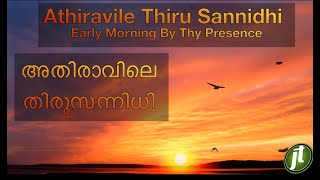 Athiravile thiru sannidhi | അതിരാവിലെ തിരുസന്നിധി | Malayalam Christian Worship ✨