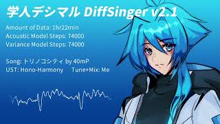 【学人デシマル AI v2 ／ Gakuto Deshimaru AI v2】Torinoko City (short ver.)【DiffSinger Release】