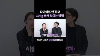 다이어트 안 하고 10kg 빠져 보이는 방법