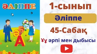 Бастауыш сабақтары. Әліппе 1- сынып. 45 - сабақ.Ұ  дыбысы  мен  әрпі