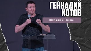 Геннадий Котов - Помяни меня, Господи (13.11.2022)