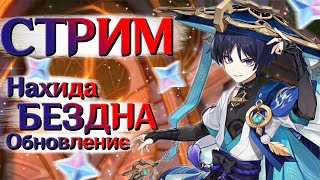 Погнали смотреть ОБНОВУ! | СТРИМ Genshin Impact 3.2 | РП 59