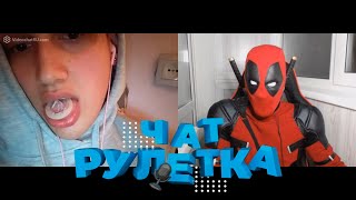 ПОШЛЫЙ ДЭДПУЛ В ЧАТ РУЛЕТКЕ | ВЫПУСК #24