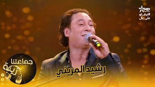 رشيد لمريني جماعتنا زينة  | Rachid Lamrini