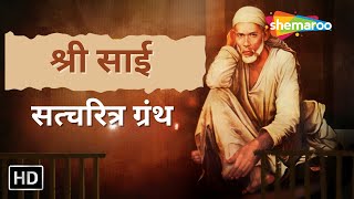 Sai Satcharitra Saar Full in Hindi | श्री साई सत्चरित्र ग्रंथ | Shemaroo Sai Bhakti