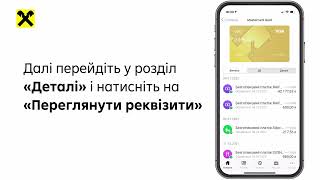 Як переглянути реквізити в Raiffeisen Online?