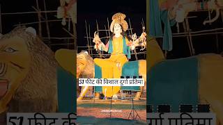 51 फीट के विशाल दुर्गा प्रतिमा  #maadurga #jabalpur #navratri#shorts #ytshorts