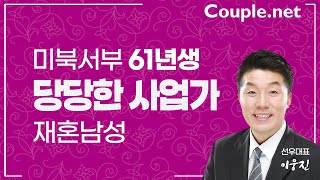 Couple net 재혼 만남- 미북서부 규모있는 사업, 연봉,자산 많음, 당당함과 자신감이 매력 61년생 남성 -재혼 은 선우