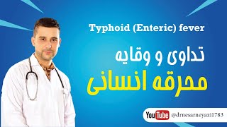 محرقه انسانی Typhoid (Enteric ) Fever