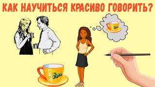 Как научиться красиво говорить. Ораторское мастерство.