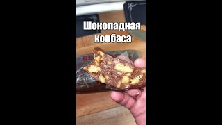 Шоколадная колбаса из печенья. Очень вкусно