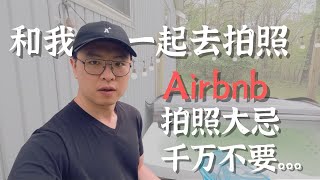 Airbnb拍照怎么让摄影师拍才好看 | 经验教训 #airbnb #airbnbbusiness