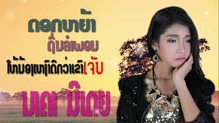 Newsong [Lyric Version] ໃຫ້ນ້ອງເຫງົາດີກວ່າເຂົາເຈັບให้น้องเหงาดีกว่าเขาเจ็บ-ດອກຫຍ້າ [Nakhar Media]