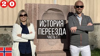 Норвегия , история одного переезда