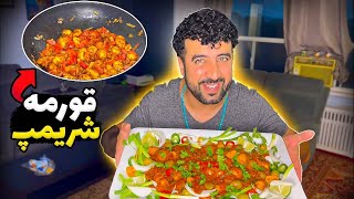 قورمه شریمپ یا مایگو  #لالا_ظریف_احمد #lala_zarif_ahmad #cooking