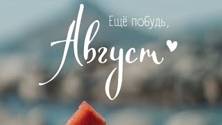 3 ВАЖНЫХ СОБЫТИЯ АВГУСТА 🍉‼️