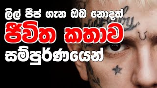 Lil Peep | ලිල් පීප්ගේ ඔබ නොදත් සම්පුර්ණ ජීවිත කතාව