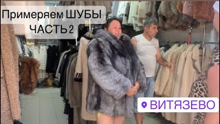 Примеряем ШУБЫ на ЮГЕ часть 2 // Витязево Август 2023 // Южный влог