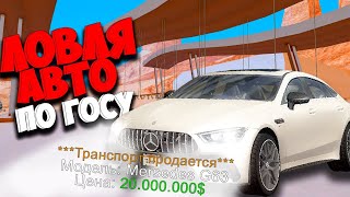 ЛОВЛЯ НОВЫХ АВТО ПО ГОСУ 🤑 НА ARIZONA RP GTA SAMP