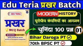 प्रमुख MCQ Batch | यूरोपीय कंपनियों का आगमन | #Edu Teri ya | Top 100 Question | 70 BPSC BIHAR SSC SI