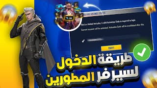 فري فاير ✔️ وأخيراً شرح طريقة دخول سيرفر مطورين😱 وكيفية تسجيل فيه و تحميله بدون مشاكل كل شيء مجاني🔥