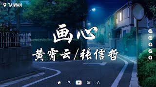 黄霄雲&张信哲 - 画心【動態歌詞/Pinyin Lyrics】『愛著你像心跳難觸摸 畫著你畫不出你的骨骼。』