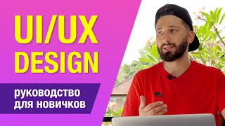 Старт в UI/UX Дизайн за 2 месяца и выход на работу дизайнером