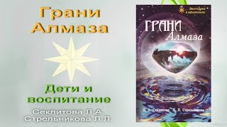 Книга "Грани алмаза". Дети и воспитание