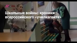 «Училкагейт»: как педагоги бьют и издеваются над школьниками