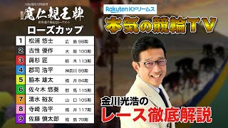 弥彦競輪G1 第33回寬仁親王牌・世界選手権記念トーナメント2024  ローズカップ＆勝利者インタビュー｜金川光浩のレース徹底解説【本気の競輪TV】