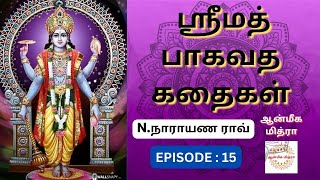 ஸ்ரீமத் பாகவத கதைகள் || 𝑬𝑷𝑰𝑺𝑶𝑫𝑬 : 15 || 𝑺𝒓𝒊𝒎𝒂𝒕𝒉 𝑩𝒉𝒂𝒈𝒂𝒗𝒂𝒕𝒉𝒂 𝒌𝒂𝒅𝒉𝒂𝒊𝒈𝒂𝒍 || 𝑵.𝑵𝒂𝒓𝒂𝒚𝒂𝒏𝒂 𝑹𝒂𝒐