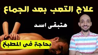 اهم حاجه بعد اللقاء الجنسي