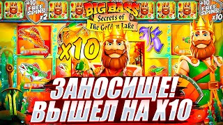 ДОРОГУЩИЙ БОНУС БАЙ ВЫДАЛ ФАНТАСТИЧЕСКИЙ ЗАНОС в BIG BASS SECRETS OF THE GOLDEN LAKE