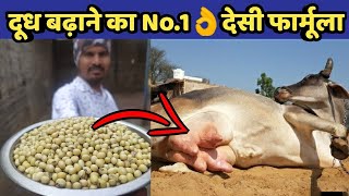 गाय/भैंस का दूध बढ़ाने का No.1 देसी फॉर्मूला|Doodh bdhane ka tarika|How to increase cow/buffalo milk