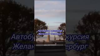 Автобусная экскурсия Желанный Петербург!Записывайтесь в комментариях,Тг-канал Душа Санкт-Петербурга