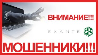 EXANTE - анализ отзывов о форекс мошенниках ЭКЗАНТЕ