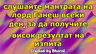 слушайте мантрата на лорд Ганеш всеки ден, за да получите висок резултат на изпита