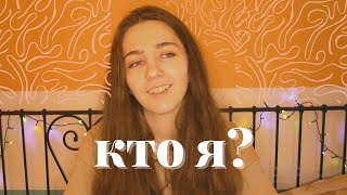 КТО Я?