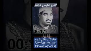 #غافر الذنب وقابل التوب، الشيخ #الطبلاوي رحمه الله