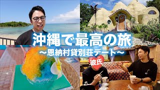 彼氏と最高の旅。【沖縄 - 恩納村】