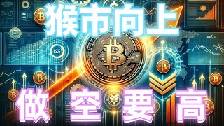 2024年9月12日BTC与ETH行情分析，短线难做，心态就爆炸？猴市震荡，低多为主，关注日线压制，做空在这里。#eth#btc#币安#加密货币#cz#狗币#赵长鹏#虚拟货币