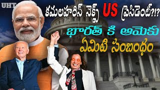 US అద్యక్ష స్తానం కమలా హారిస్ సాధిస్తుందా భారత్ కేమిటి ||KAMALA HARRIS WILL GET US PREDENT ||UHT